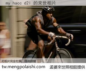 my hacc d2l 來世的未來相片