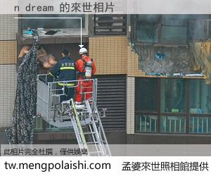 n dream 來世的未來相片