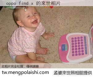 oppo find x 來世的未來相片