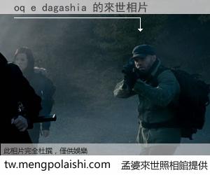 oq e dagashia 來世的未來相片