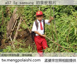 a57 5g samsung 來世的未來相片