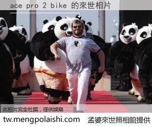 ace pro 2 bike 來世的未來相片