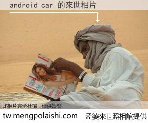 android car 來世的未來相片