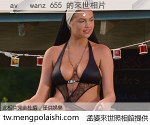 av   wanz 655 來世的未來相片