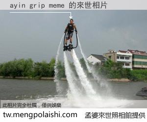 ayin grip meme 來世的未來相片
