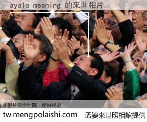 ayala meaning 來世的未來相片