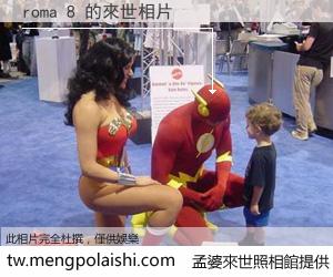 roma 8 來世的未來相片