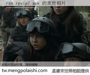 rsn rpvip7 apk 來世的未來相片