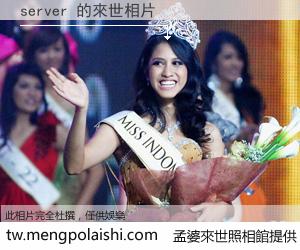 server 來世的未來相片