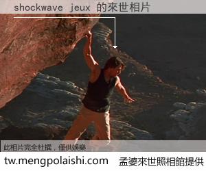 shockwave jeux 來世的未來相片