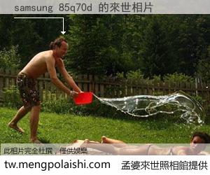 samsung 85q70d 來世的未來相片