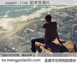 supper line 來世的未來相片