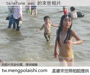 telefone aac 來世的未來相片