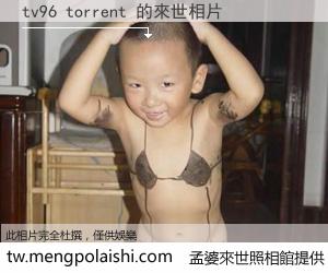 tv96 torrent 來世的未來相片
