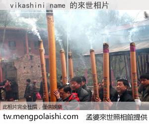 vikashini name 來世的未來相片