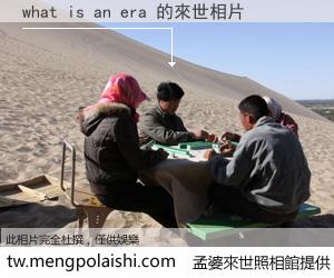 what is an era 來世的未來相片