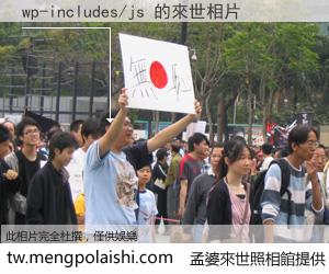 wp-includes/js 來世的未來相片