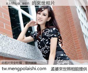 xinhua wen 來世的未來相片