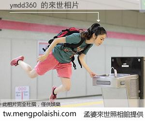 ymdd360 來世的未來相片