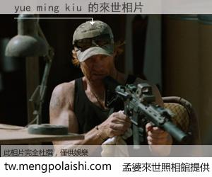 yue ming kiu 來世的未來相片