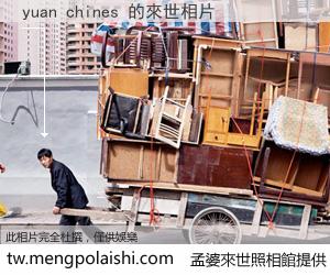 yuan chines 來世的未來相片
