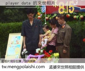 player data 來世的未來相片