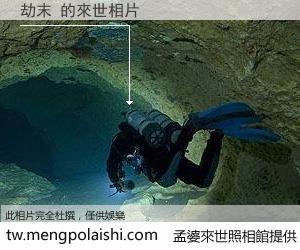 劫末 來世的未來相片