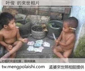 叶俊 來世的未來相片