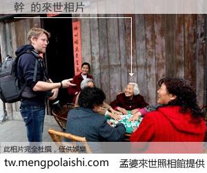 幹 來世的未來相片