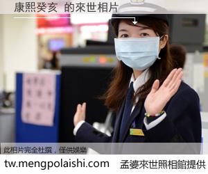 康熙癸亥 來世的未來相片