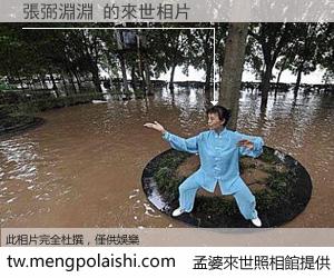 張弼淵淵 來世的未來相片