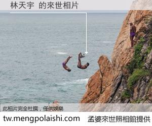 林天宇 來世的未來相片