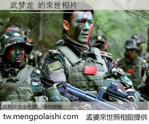 武梦龙 來世的未來相片