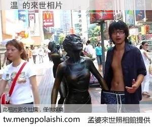 温 來世的未來相片