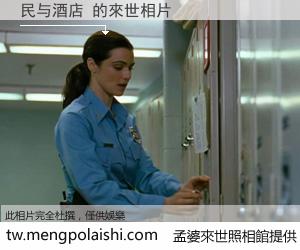 民与酒店 來世的未來相片