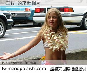 王甜 來世的未來相片