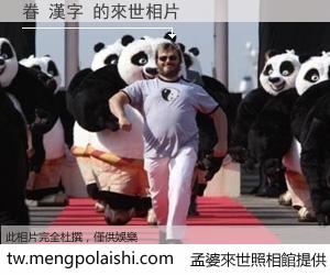 眷 漢字 來世的未來相片