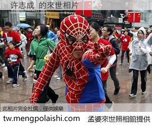 许志成 來世的未來相片