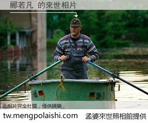 郦若凡 來世的未來相片