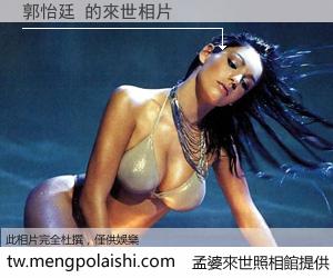 郭怡廷 來世的未來相片