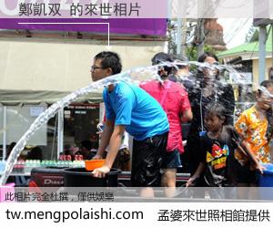 鄭凱双 來世的未來相片