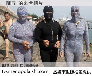 陳五 來世的未來相片