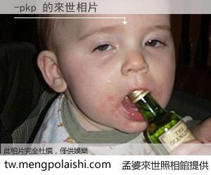 -pkp 來世的未來相片