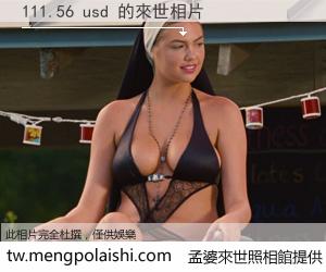 111.56 usd 來世的未來相片