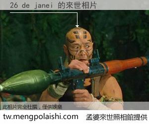 26 de janei 來世的未來相片