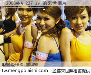 200GANA-227 av 來世的未來相片