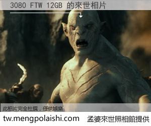 3080 FTW 12GB 來世的未來相片