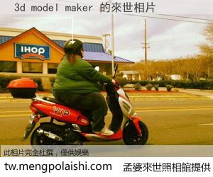 3d model maker 來世的未來相片