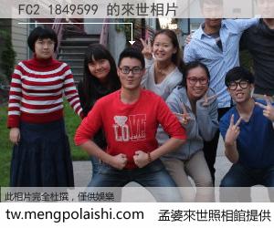 FC2 1849599 來世的未來相片