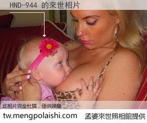 HND-944 來世的未來相片